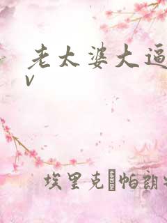 老太婆大逼逼av