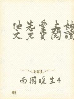 他先爱上她的全文免费阅读小说