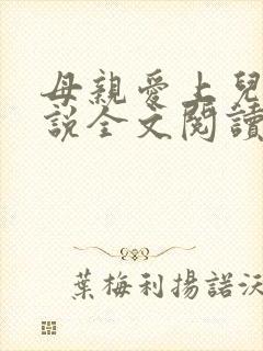 母亲爱上儿子小说全文阅读