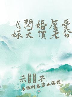 《闪婚厚爱,误嫁天价老公》