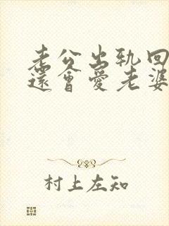 老公出轨回归后还会爱老婆吗