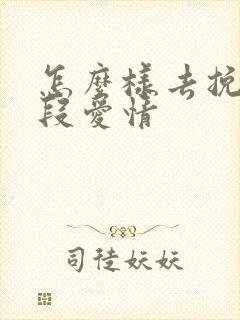 怎么样去挽回一段爱情