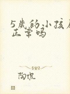 5岁的小孩尿床正常吗