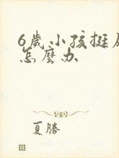 6岁小孩挺尿床怎么办