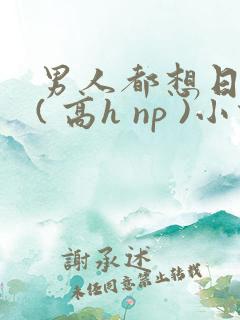 男人都想日她 ( 高h np )小说