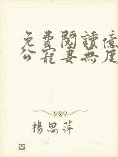 免费阅读亿万老公宠妻无度