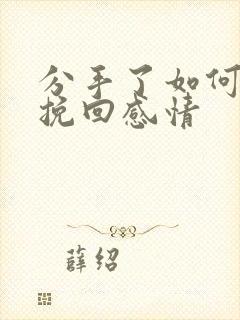 分手了如何写信挽回感情