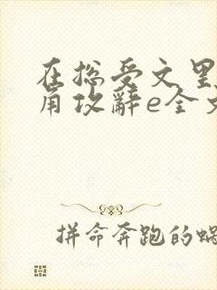 在总受文里抢主角攻辞e全文免费阅读