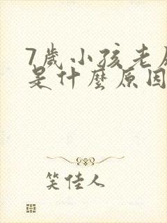 7岁小孩老尿床是什么原因