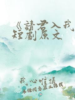《请君入我怀》短剧原文
