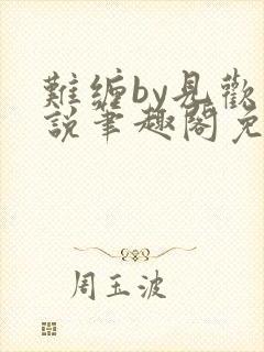 难缠by见欢小说笔趣阁免费阅读