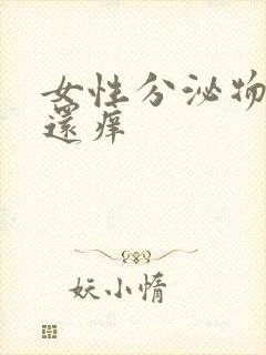 女性分泌物发黄还痒