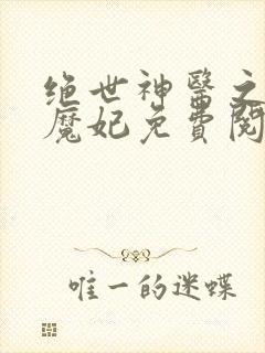 绝世神医之逆天魔妃免费阅读正版