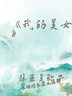 《我的美女邻居》