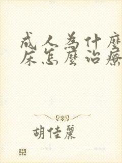 成人为什么会尿床怎么治疗