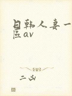 日韩人妻一区二区av