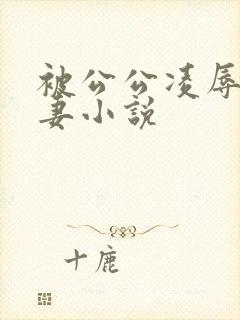 被公公凌辱的人妻小说