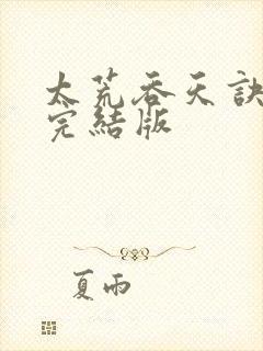 太荒吞天诀付费完结版