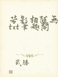 若影相随无删减txt笔趣阁