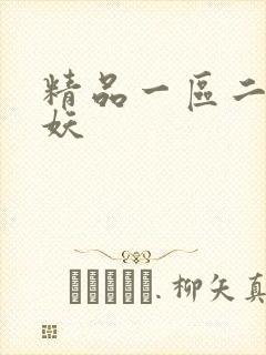 精品一区二区人妖