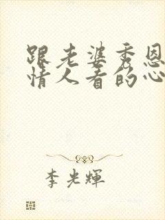 跟老婆秀恩爱给情人看的心理