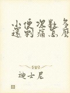 小便次数多量少还刺痛怎么回事