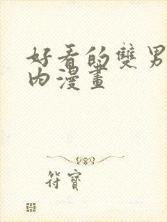 好看的双男主国内漫画