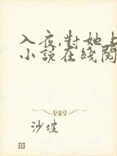 入夜,对她上瘾小说在线阅读