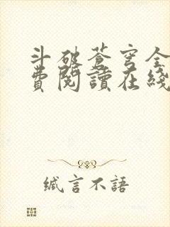 斗破苍穹全文免费阅读在线阅读