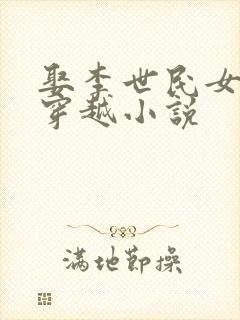 娶李世民女儿的穿越小说