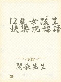 12岁女孩生日快乐祝福语简短的