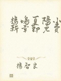 杨鸣夏阳小说最新章节免费阅读