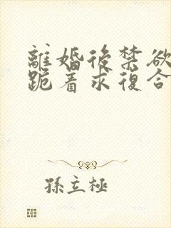 离婚后禁欲前夫跪着求复合傅淮舟小说阅读