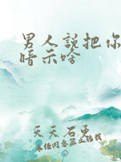 男人说把你卖了暗示啥