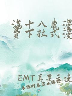 满十八岁漫画免费下拉式漫画网站