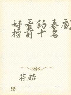 好看的泰剧排行榜前十名