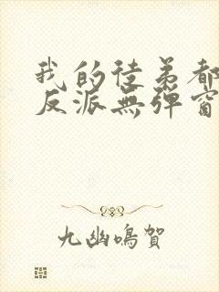 我的徒弟都是大反派无弹窗最新章节