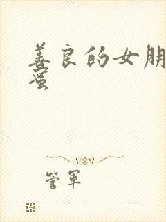 善良的女朋友闺蜜