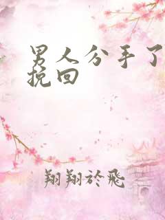 男人分手了还能挽回