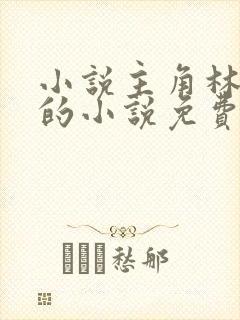 小说主角林止陌的小说免费阅读