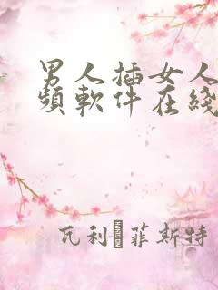 男人插女人的视频软件在线观看