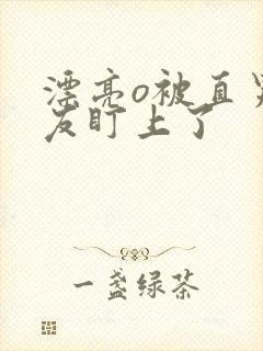 漂亮o被直男室友盯上了