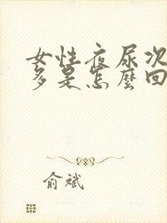 女性夜尿次数增多是怎么回事