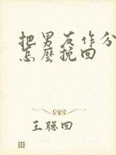 把男友作分手了怎么挽回