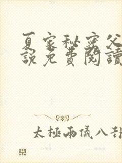 夏家秘密父女小说免费阅读