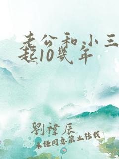 老公和小三在一起10几年
