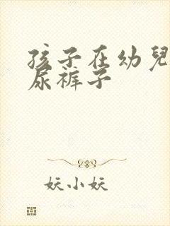 孩子在幼儿园老尿裤子