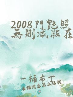 2008门艳照无删减版在线观看