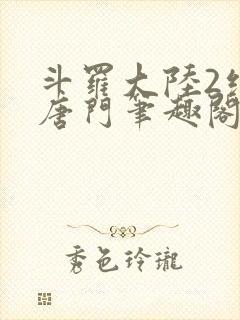 斗罗大陆2绝世唐门笔趣阁无弹窗