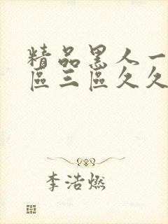 精品黑人一区二区三区久久